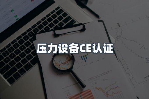 压力设备CE认证