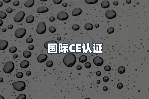 国际CE认证
