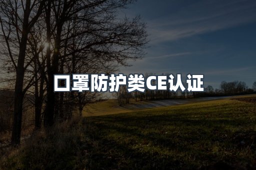 口罩防护类CE认证